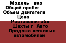  › Модель ­ ваз 2106 › Общий пробег ­ 25 497 › Объем двигателя ­ 53-72 › Цена ­ 30 000 - Ростовская обл., Шахты г. Авто » Продажа легковых автомобилей   